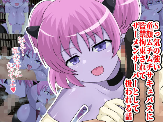 【Sっ気の強い童顔ムチムチサキュバスに監禁拘束されてザーメンサーバーとして扱われる話】ゆめいずみ