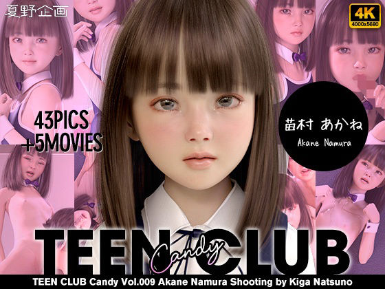 【TEEN CLUB Candy 009 苗村 あかね】夏野企画