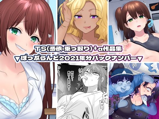 【TS【憑依・乗っ取り】＋α作品集】ぽっぷらんど