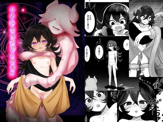 【TSトラップダンジョン】金画輪