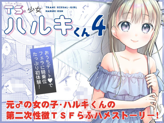【TS少女ハルキくん4】コデインガール