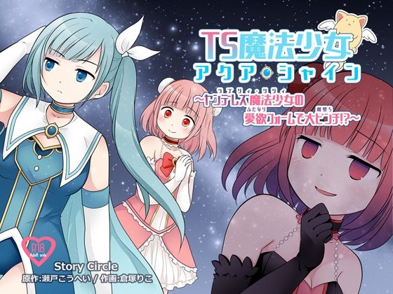 【TS魔法少女アクア・シャイン 〜ヤンデレズ魔法少女の愛欲フォームで大ピンチ！？〜】Story Circle