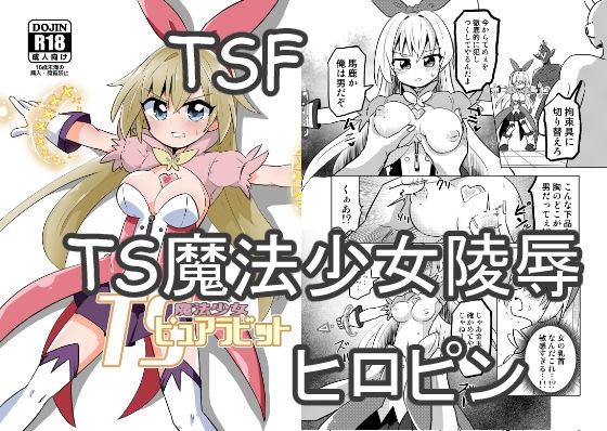 【TS魔法少女ピュアラビット】さね野郎