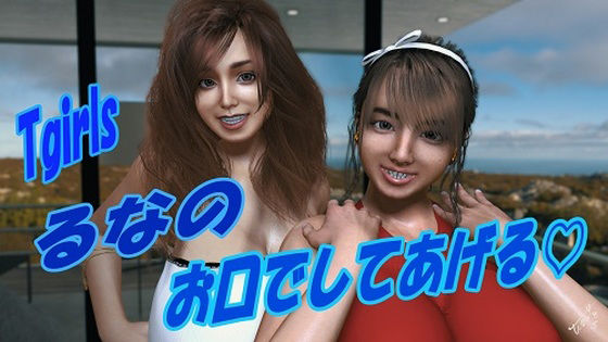 【Tgirls るなの お口でしてあげる】Tgirls