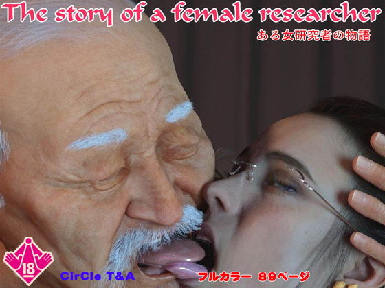 【The Story Of A Female Researcher】T＆A