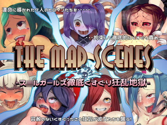 【The mad scenes - ス○ルガールズ徹底くすぐり狂乱地獄】バンソウコウ十文字