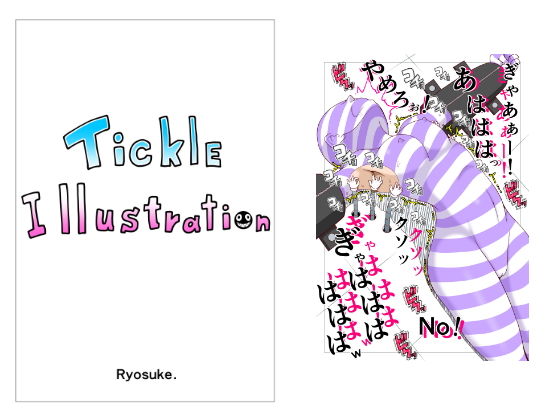 【Tickle Illustration】悶え死ね!!!