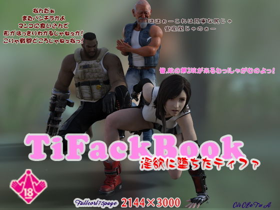 【TifackBook 淫欲に堕ちたティファ】T&A