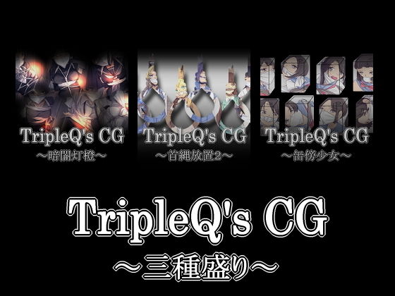 【TripleQ’sCG〜三種盛り2020〜】TripleQ