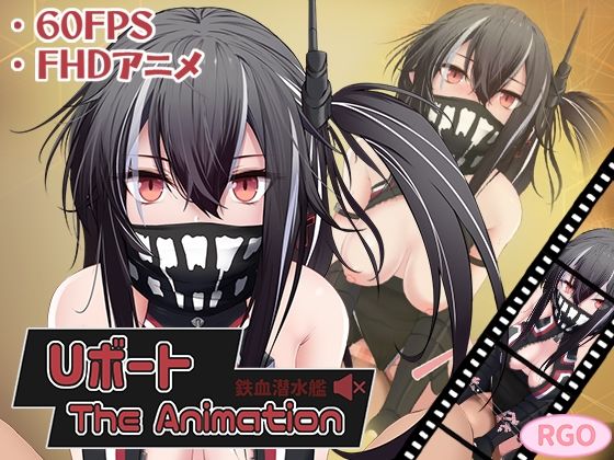 【Uボート The Animation】RGO