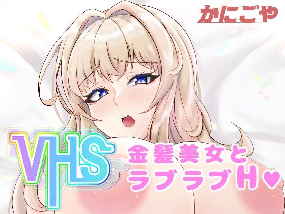 【VHS】かにごや