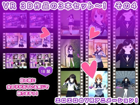 【VR 3D作品の3本セット〜！ その4】生肉汁学園