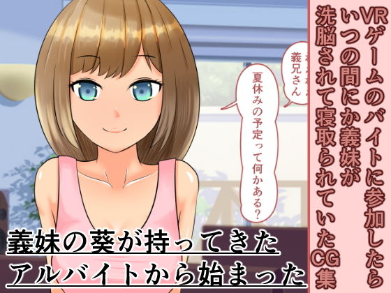 【VRゲームのバイトに参加したらいつの間にか義妹が洗脳されて寝取られていたCG集】おでんエデン