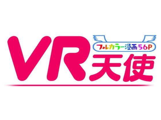 【VR天使】おねして