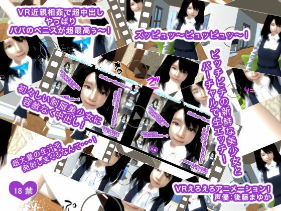【VR近親相姦で超中出し やっぱりパパのペニスが超最高ぅ〜！】生肉汁