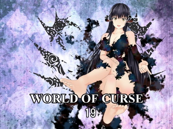 【WORLD OF CURSE 第19話】林樹の森