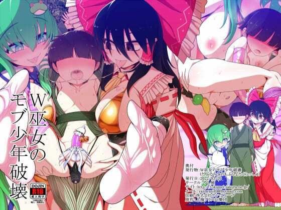 【W巫女のモブ少年破壊】やし屋