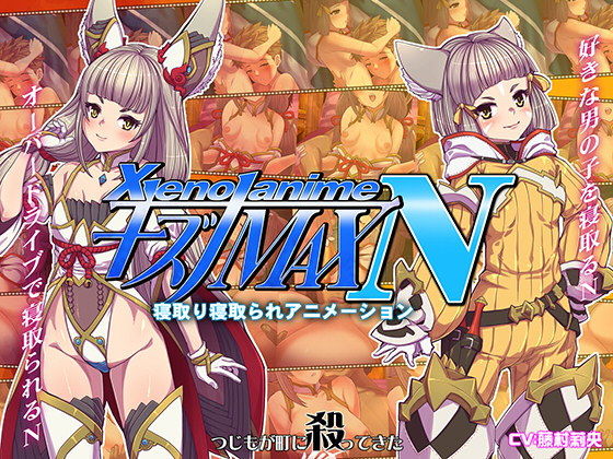 【XENOANIMEキズナMAX N ネトルキズナ、ネトラレタキズナ】つじもが町に殺ってきた！！！