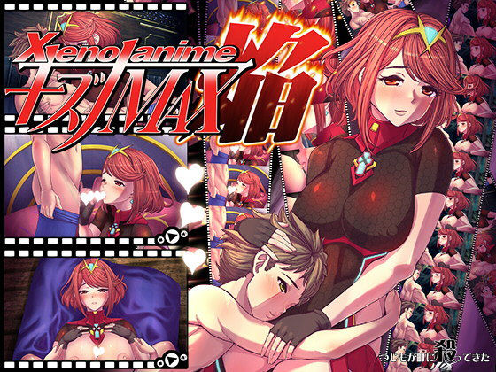 【XENOANIMEキズナMAX焔】つじもが町に殺ってきた！！！