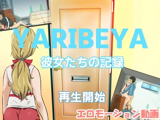【YARIBEYA 彼女たちの記録】ちくわ会