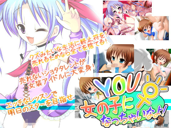 【YOU女の子になっちゃいなよ！】子牛