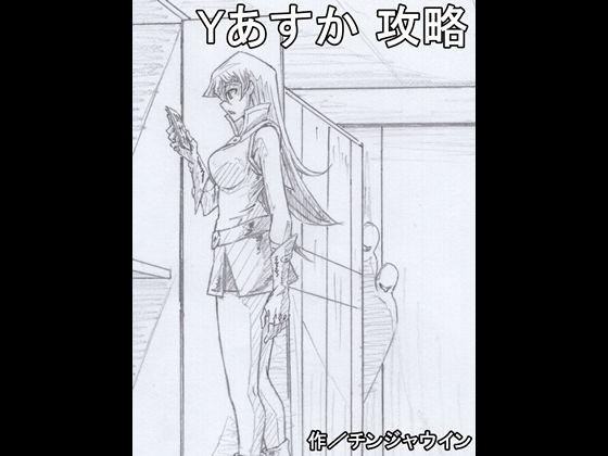 【Yあすか 攻略】チンジャウイン