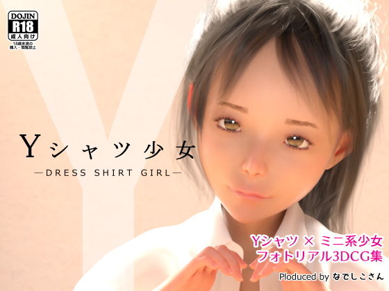 【Yシャツ少女】なでしこさん
