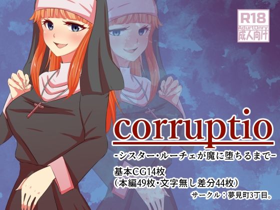 【corruptio シスター・ルーチェが魔に堕ちるまで】夢見町3丁目。