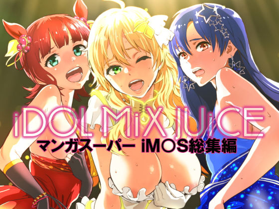【iDOL MiX JUiCE】マンガスーパー