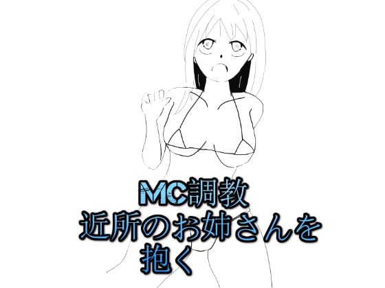 【mc調教近所のお姉さんを抱く】アオイ