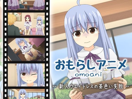 【omoani--新人ウエイトレスの茶色い失敗--】スタジオOMO