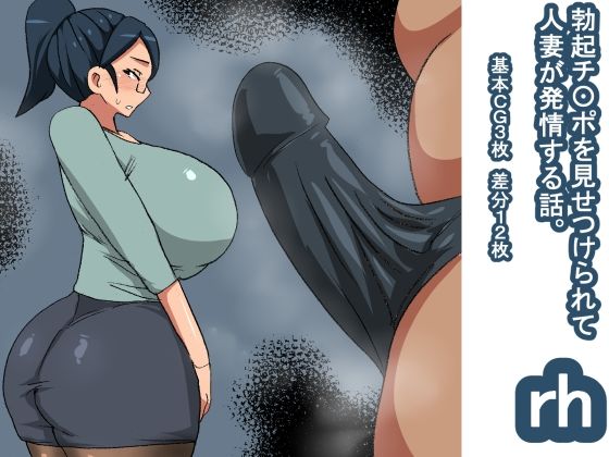 【rh 勃起チ〇ポを見て発情する話 人妻】s（ムチムチメイン）
