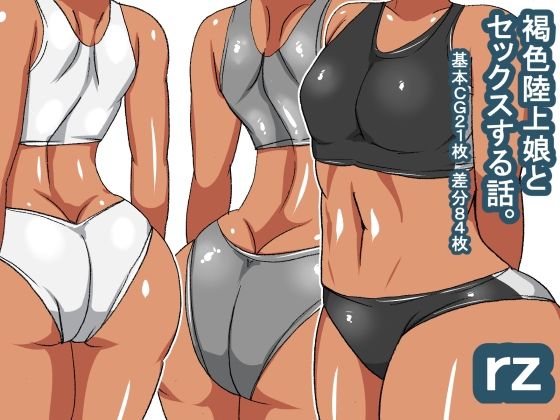 【rz 褐色陸上娘】s（ムチムチメイン）