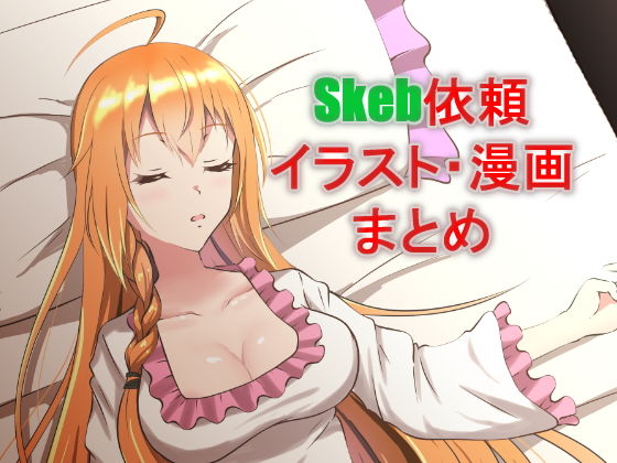 【skebeまとめ】睡族館