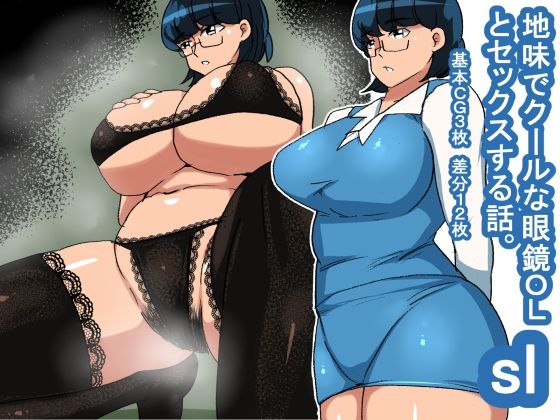 【sl 地味でクールな眼鏡OL】s（ムチムチメイン）