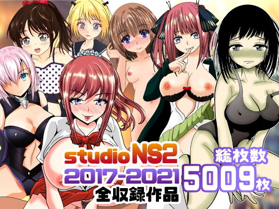 【studio NS2 2017-2021全収録作品】studio NS2