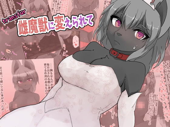【transfur 雌魔獣に変えられて】ウサウサギウサ