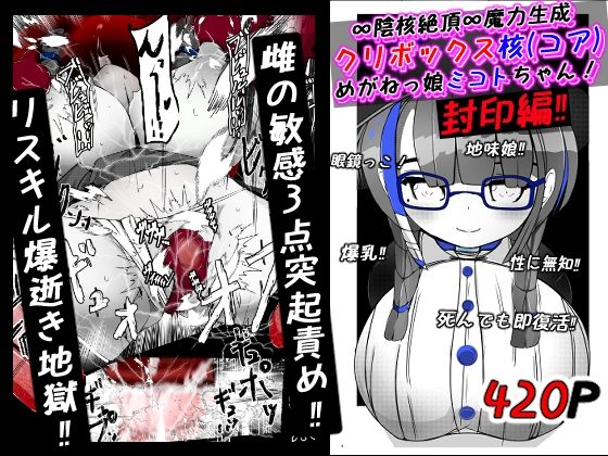 【∞陰核絶頂∞魔力生成クリボックス核（コア）めがねっ娘ミコトちゃん！封印編！！】かわいいにゃんこ