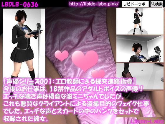 【▼【声優シリーズ001:エロ教師の進路指導】今度のお仕事は、18禁作品のアダルトボイスの声優！エッチな喘ぎ声は得意な激ミニちゃんでしたが、これも悪質なクライアントによる盗撮目的のフェイク仕事でした。エッチな声とスカートの中のパンツをセットで収録された彼女。】Libido-Labo
