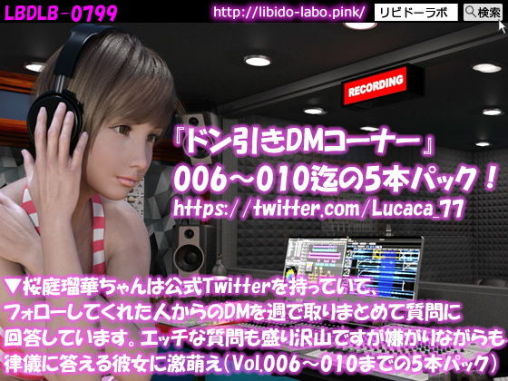 【▼桜庭瑠華ちゃんは公式Twitterを持っていて、フォローしてくれた人からのDMを週で取りまとめて質問に回答しています。エッチな質問も盛り沢山ですが嫌がりながらも律儀に答える彼女に激萌え（Vol.006〜010までの5本パック）】Libido-Labo