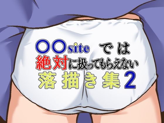 【○○siteでは絶対に扱ってもらえない落描き集2】ギャラクシー銀河