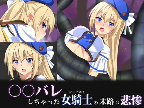 【○○バレしちゃった女騎士の末路は悲惨】SecretLover