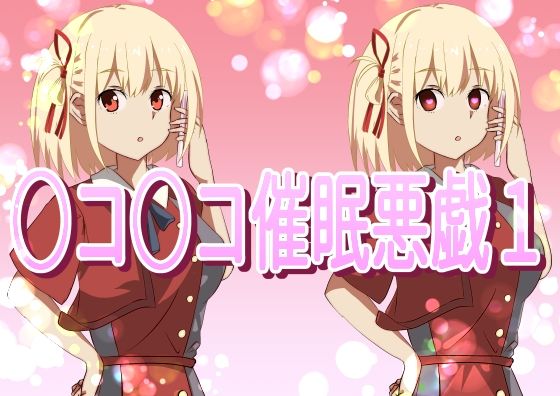 【○コ○コ催●悪戯1】きしまん屋