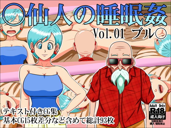 【○仙人の睡眠姦Vol.01ブル○】みんなの巨乳党