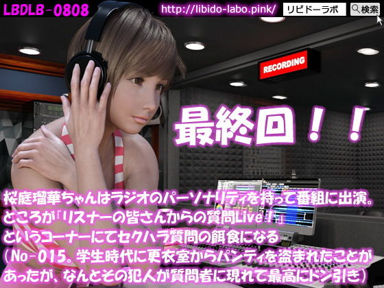 【◎桜庭瑠華ちゃんはラジオのパーソナリティを持って番組に出演。ところが『リスナーの皆さんからの質問Live！』というコーナーにてセクハラ質問の餌食になる（No-015。学生時代に更衣室からパンティを盗まれたことがあったがその犯人が現れて最高にドン引き）】Libido-Labo