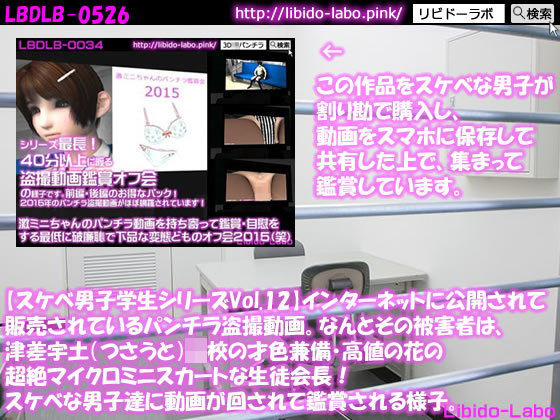 【●【スケベ男子学生シリーズVol.12】インターネットに公開されて販売されているパンチラ盗撮動画。なんとその被害者は、津差宇土（つさうと）学校の才色兼備・高値の花の超絶マイクロミニスカートな生徒会長！スケベな男子達に動画が回されて鑑賞される様子。】Libido-Labo