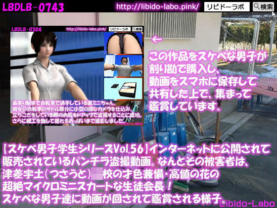 【●【スケベ男子学生シリーズVol.56】インターネットに公開されて販売されているパンチラ盗撮動画。なんとその被害者は、津差宇土（つさうと）学校の才色兼備・高値の花の超絶マイクロミニスカートな生徒会長！スケベな男子達に動画が回されて鑑賞される様子。】Libido-Labo
