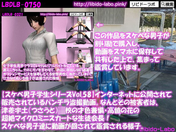 【●【スケベ男子学生シリーズVol.58】インターネットに公開されて販売されているパンチラ盗撮動画。なんとその被害者は、津差宇土（つさうと）学校の才色兼備・高値の花の超絶マイクロミニスカートな生徒会長！スケベな男子達に動画が回されて鑑賞される様子。】Libido-Labo
