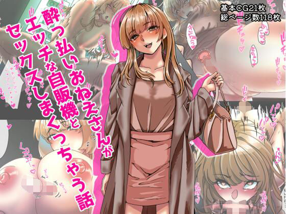 【●っ払いお姉さんがエッチな自販機とセックスしまくっちゃう話】UNI群生地体