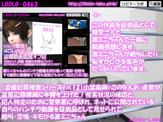 【★【盗撮犯罪捜査シリーズVol.12】小埜南御（このなんお）県警が盗撮犯罪撲滅に本腰を上げた！被害状況の確認と、犯人特定のために警察署に呼ばれ、ネットに公開されている自らのパンチラ動画を証拠品として見せられて絶叫・悲鳴・キモがる激ミニちゃん】Libido-Labo